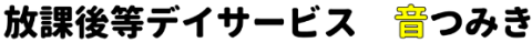 音つみき