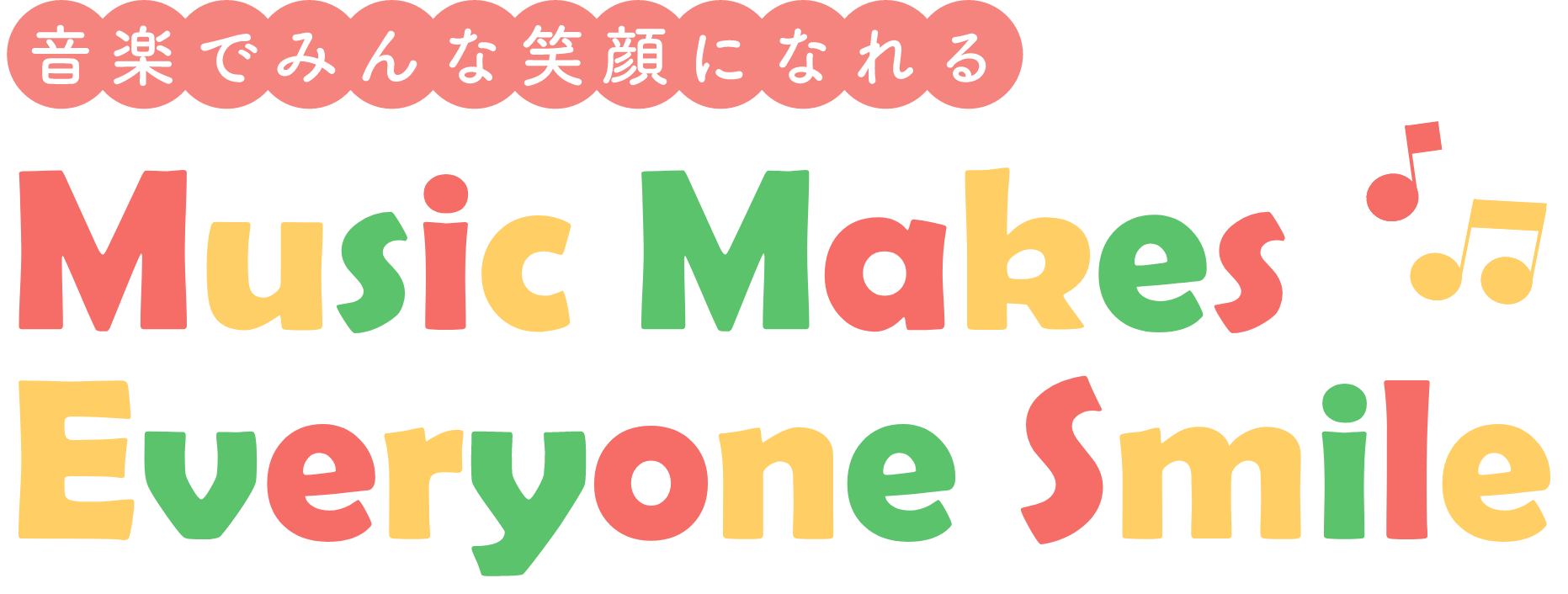音楽でみんな笑顔になれる